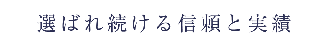 選ばれ続ける信頼と実績